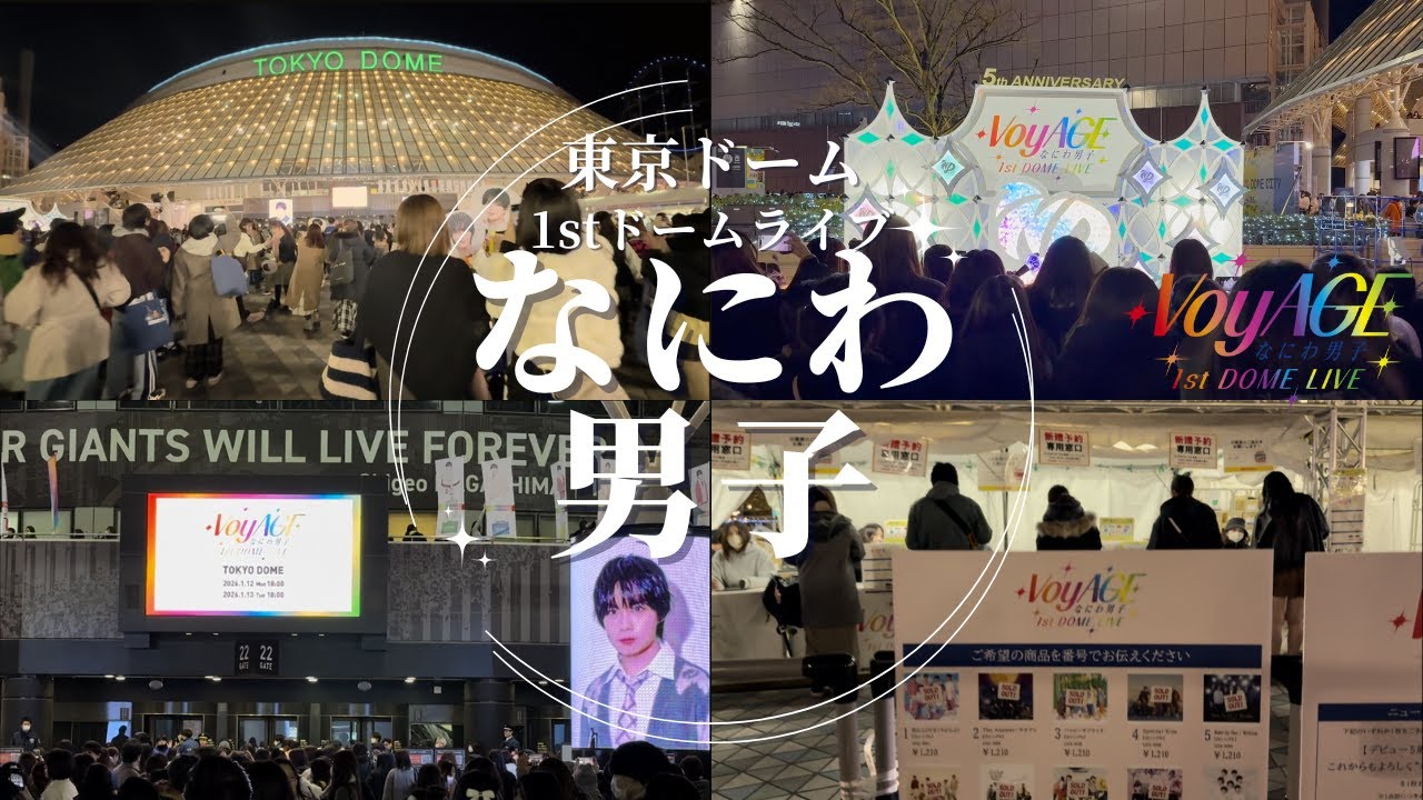 【東京ドーム】なにわ男子 1st DOME LIVE 'VoyAGE' 会場周辺の様子 #なにわ男子 