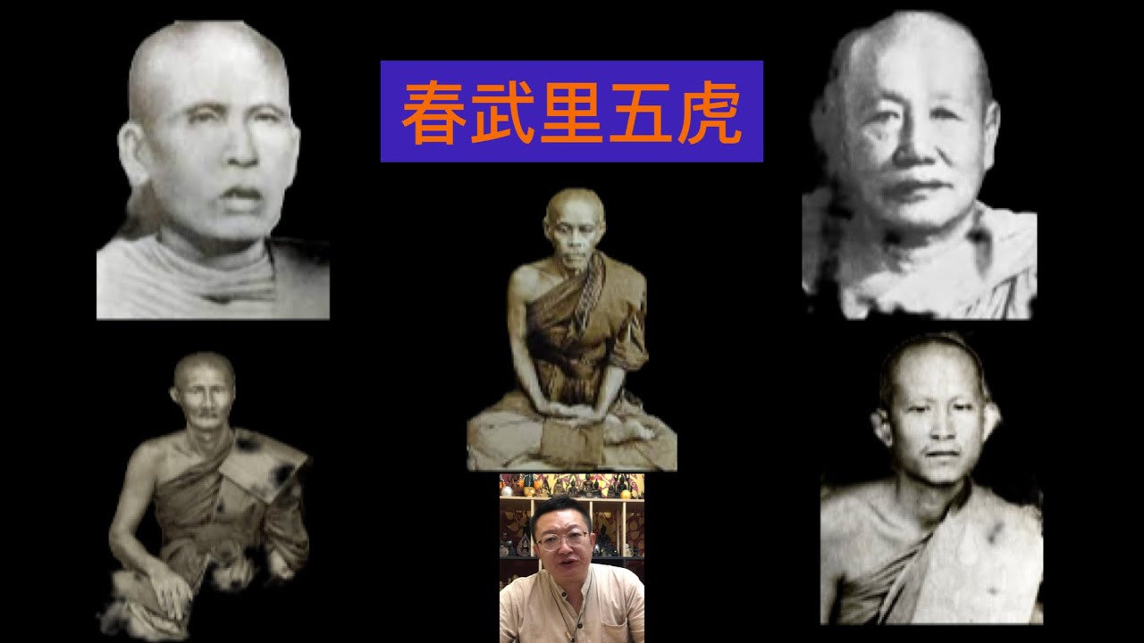 千萬泰銖 頂級必打派系 泰國佛牌 春武里五虎 龍普KEAW 龍普HIANG