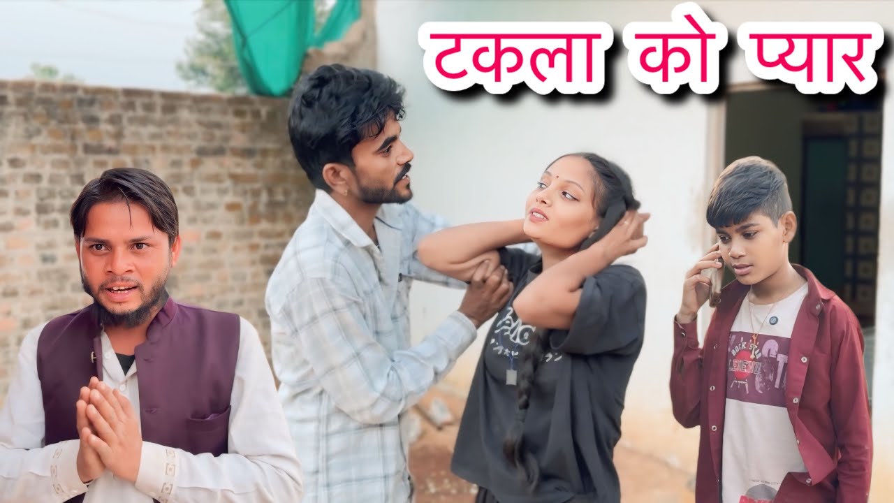 टकला को प्यार || बुंदेली शोर्ट वीडियो || takla ko pyar bundeli short video #tulsilodhi 