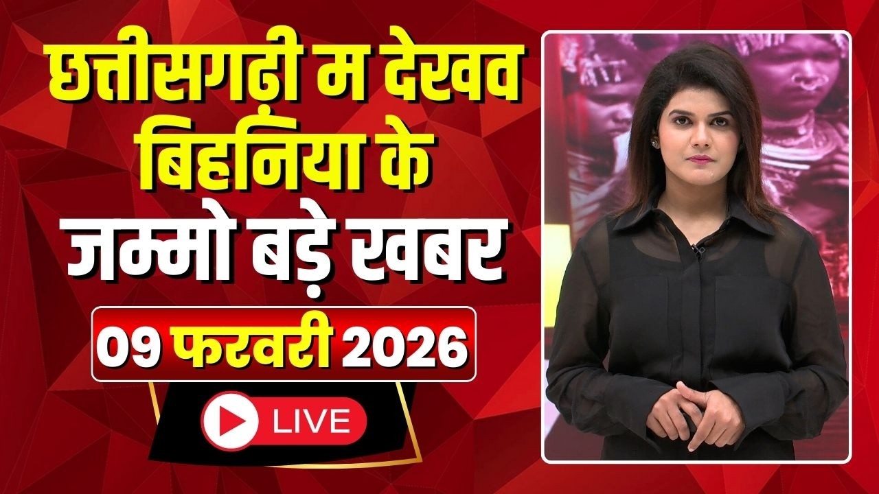 Chhattisgarhi News: बिहनिया ले जानव प्रदेस के हाल छत्तीसगढ़ी में | हमर बानी हमर गोठ |9 February 2026