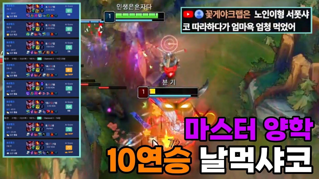 1렙날먹 서폿샤코로 마스터 양학하면서 10연승하는 미친x놈 있음 ㅋㅋㅋ