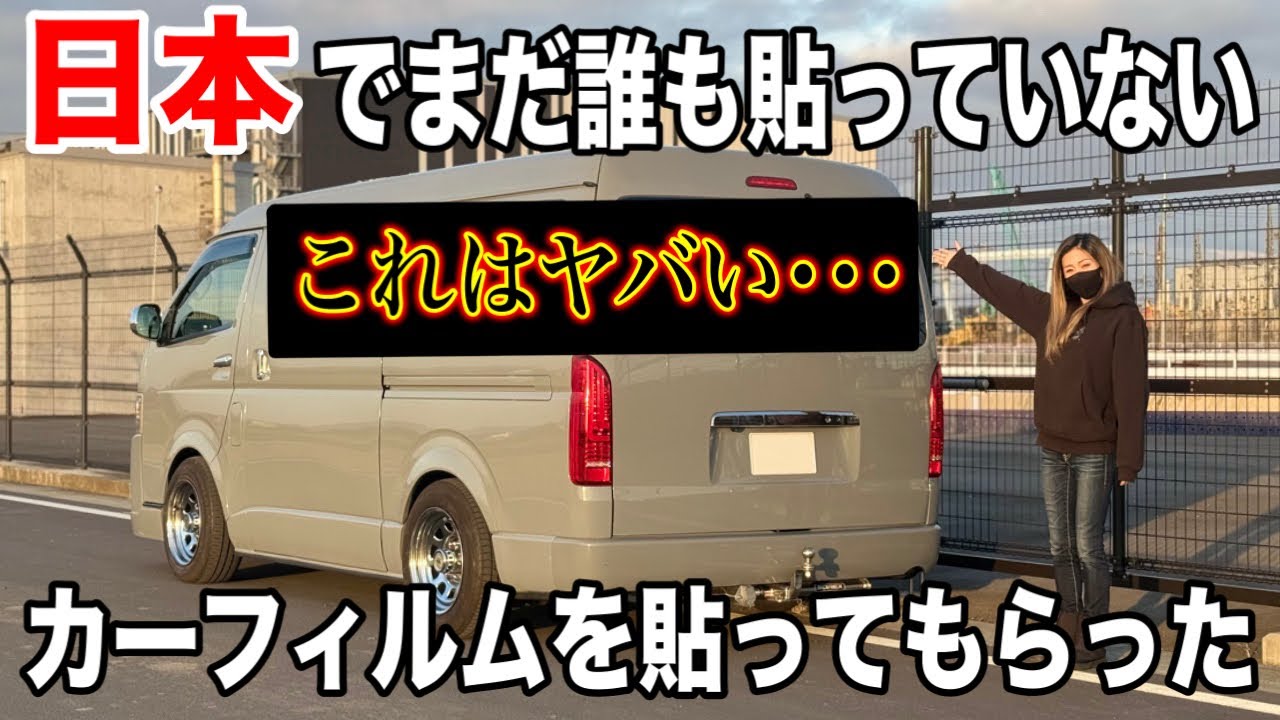 最新のカーフィルムが凄すぎる！見たらやりたくなる発色！Vlog#100