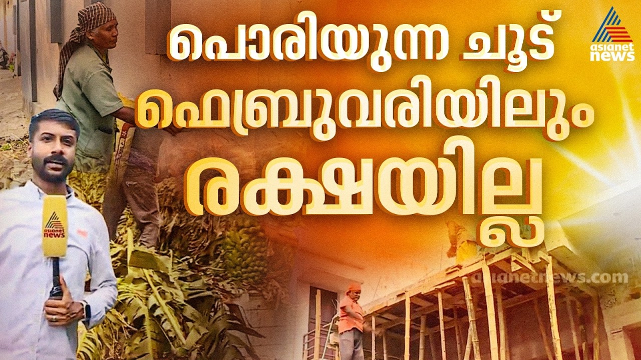 'ബുദ്ധിമുട്ടാണ് പണി ചെയ്യാൻ..., ജീവിച്ചല്ലേ പറ്റൂ..'; സംസ്ഥാനത്ത് ചൂട് കൂടുന്നു | Kerala Weather