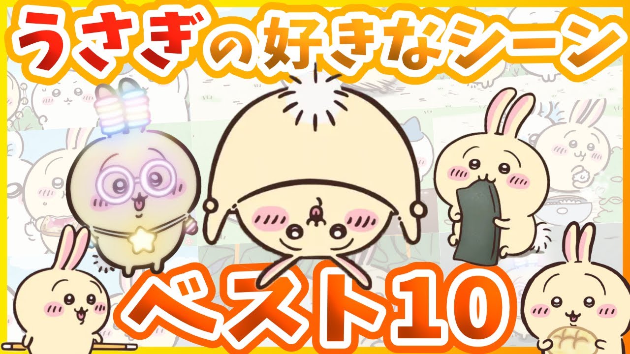 【ちいかわ】うさぎの好きなシーンベスト10