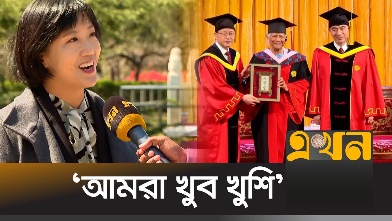 ড. ইউনূসের চীন সফরে বাংলায় উচ্ছ্বাস প্রকাশ চীনা অধ্যাপকের | Dr Yunus | Peking University | Ekhon TV