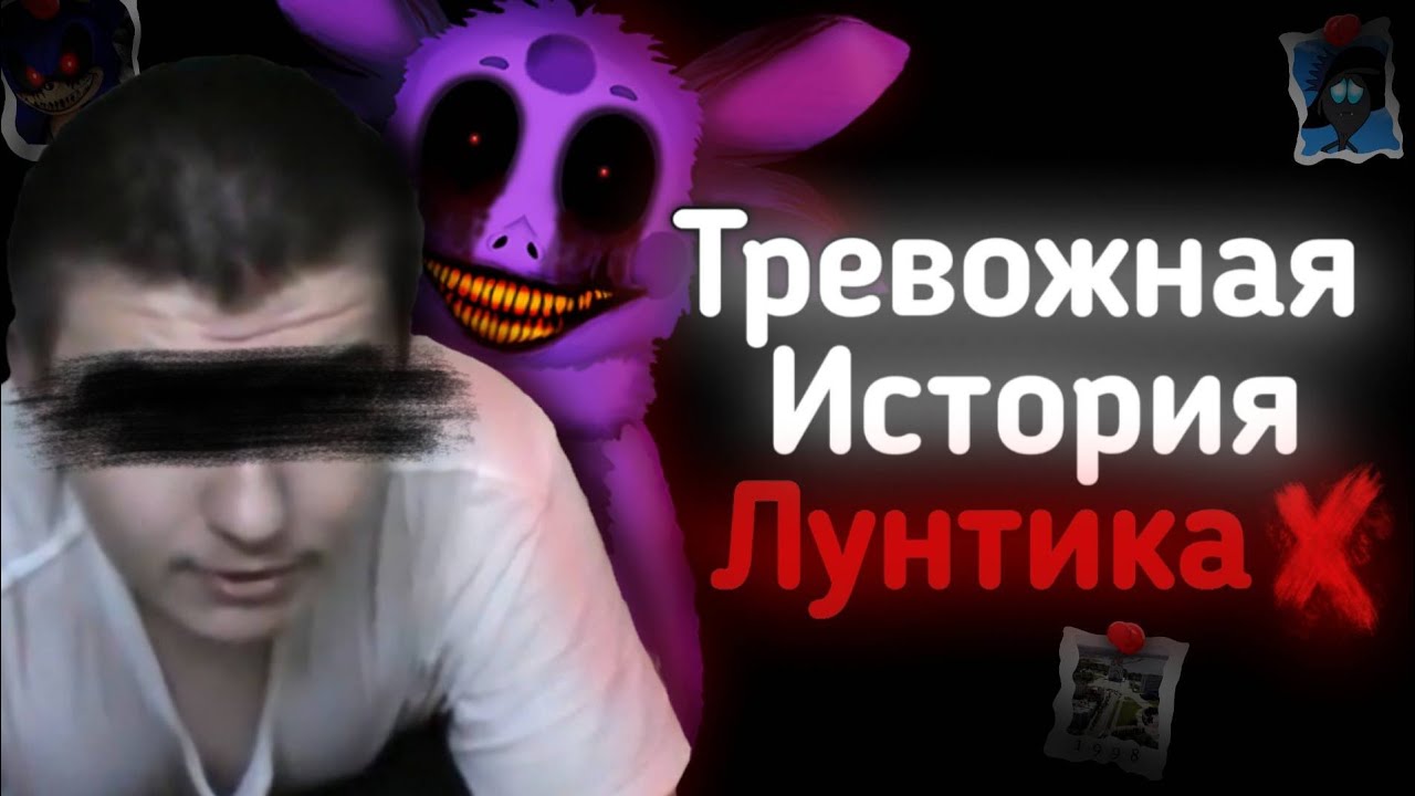 ТРЕВОЖНАЯ ИСТОРИЯ СОЗДАНИЯ ЛУНТИКА X | САВЕЛИЙ МЛАДОВ