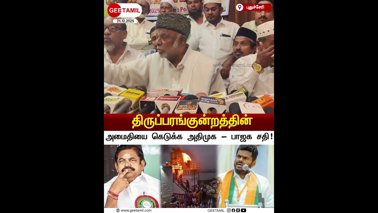 BJP | ADMK | திருப்பரங்குன்றத்தில் அமைதியை கெடுக்க சதி? காதர் மொய்தீன் குற்றம்சாட்டு