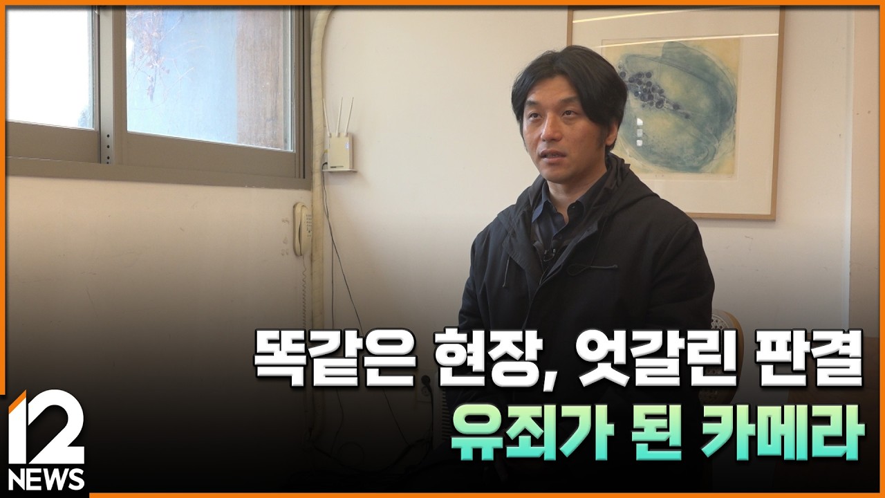 똑같은 현장, 엇갈린 판결&hellip;유죄가 된 카메라 [심층기획] / EBS뉴스 2026. 04. 10