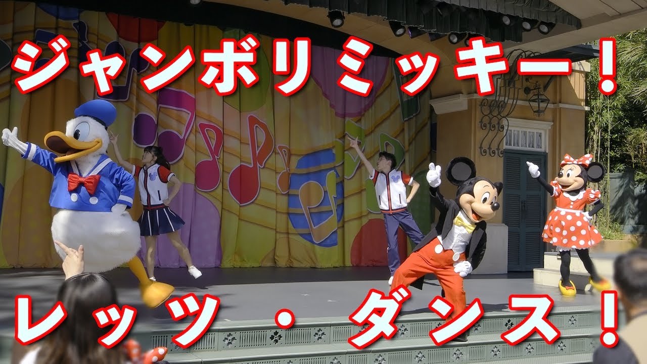 ジャンボリミッキー！レッツ・ダンス！(東京ディズニーランド) 2023/6/17