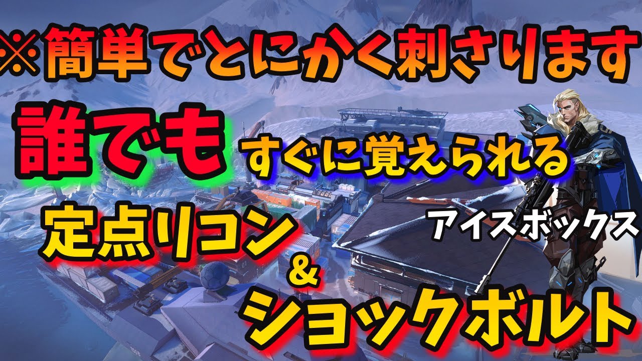 【ソーヴァ】厳選した超簡単アイスボックスの定点リコンとショックボルトを徹底解説！勝率UP間違いなし！！【Valorant】