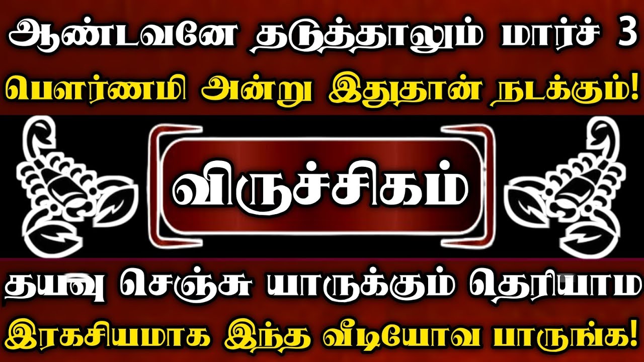 விருச்சிகம்🔥மார்ச் 3 பெளர்ணமி பிறகு ஆண்டவனே தடுத்தாலும் உங்க வாழ்க்கைல இந்த சம்பவம் நடந்தே தீரும்