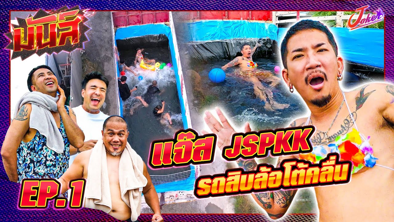 มันส์ EP.1 | แจ๊ส JSPKK | ประเดิมความมันส์แบบสุดเหวี่ยง | Joker Family