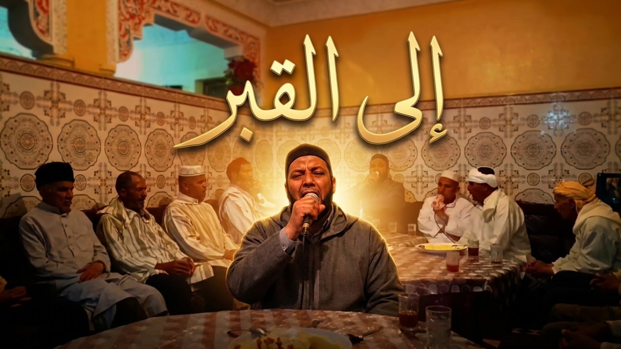 فلو عشت الفاً ثم الفين بعدها ولا بد من يوم تسير الى القبر |مكتوب ومسموع| اسي عبد المجيد الكاضي