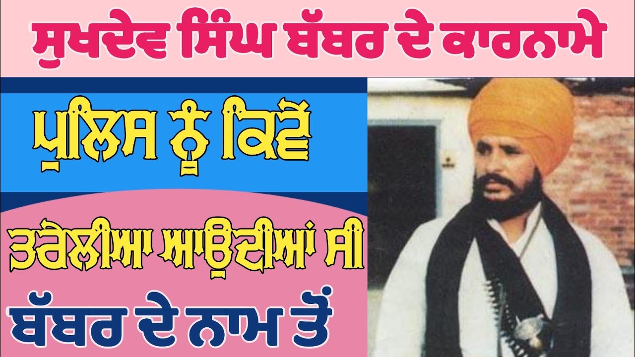 Bhai Sukhdev Singh Babbar / ਬੱਬਰ ਦੇ ਨਾਂ ਤੋ ਤਰੇਲੀਆਂ ਆਉਦੀਆਂ ਸੀ ਪੁਲਿਸ ਨੂੰ । Nashattar singh Brahmjit
