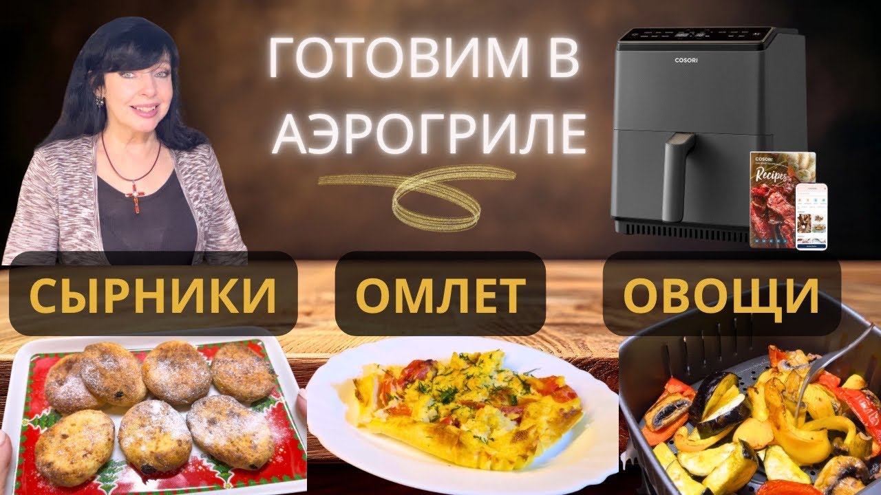 ✅ ТРИ ЗАВТРАКА В АЭРОГРИЛЕ ✅ Хозяюшка Рута @RutaVlog @RutaLutkevica 