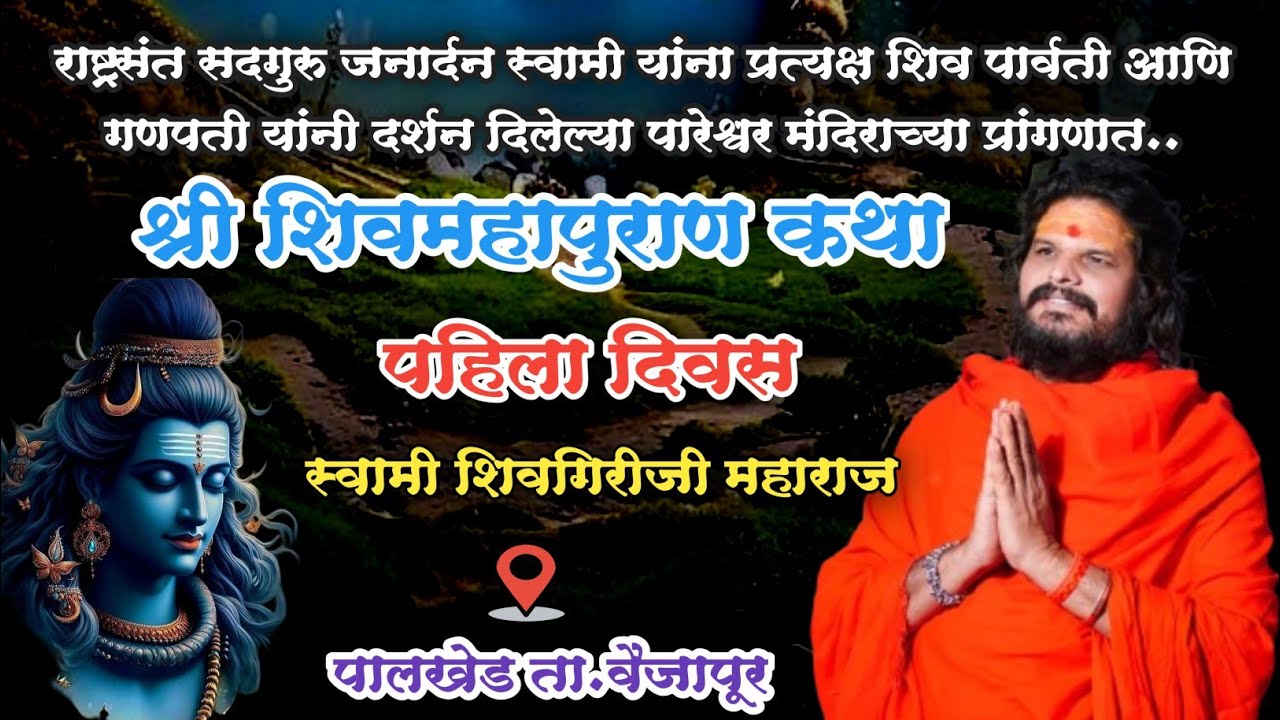 Day 1 श्री शिवमहापुराण कथा पहिला दिवस.. पालखेड वैजापूर | स्वामी शिवगिरीजी महाराज Shivmahapuran