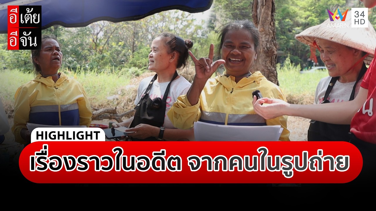 เรื่องราวในอดีต จากคนในรูปถ่าย | อีเต้ย อีจัน Highlight