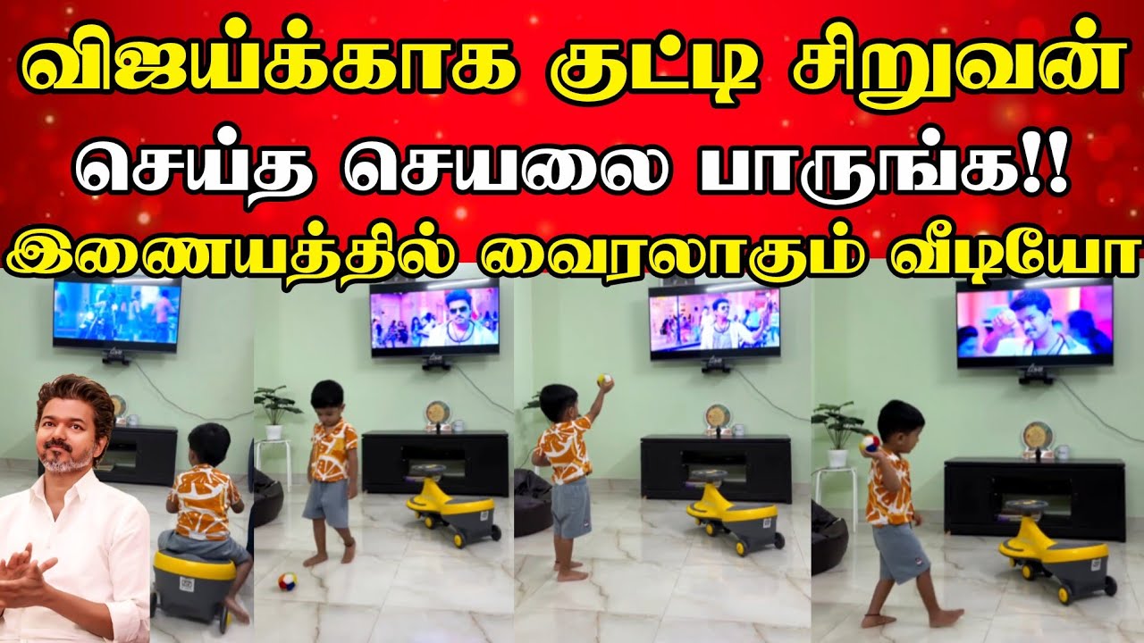விஜய்க்காக குட்டி சிறுவன் செய்த செயல் இணையத்தில் குவியும் பாராட்டுக்கள்!! #vijay #tvk #babyboy 