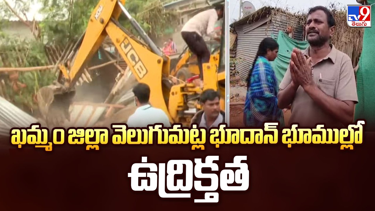 Demolition of Huts on Bhoodan Lands, Khammam | ఖమ్మం జిల్లా వెలుగుమట్ల భూదాన్ భూముల్లో ఉద్రిక్తత