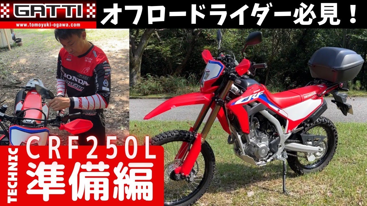 Preparation　CRF250L
