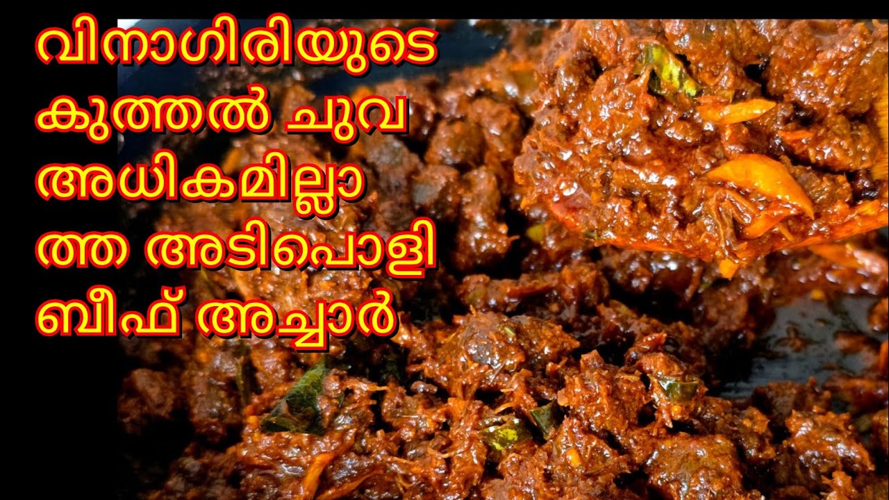 കേടാവാത്ത ബീഫ് അച്ചാർ ഉണ്ടാക്കുന്ന വിധം: ബീഫ് അച്ചാർ (Beef Achar)നാടൻ ബീഫ് അച്ചാർ(nadan beef achar)