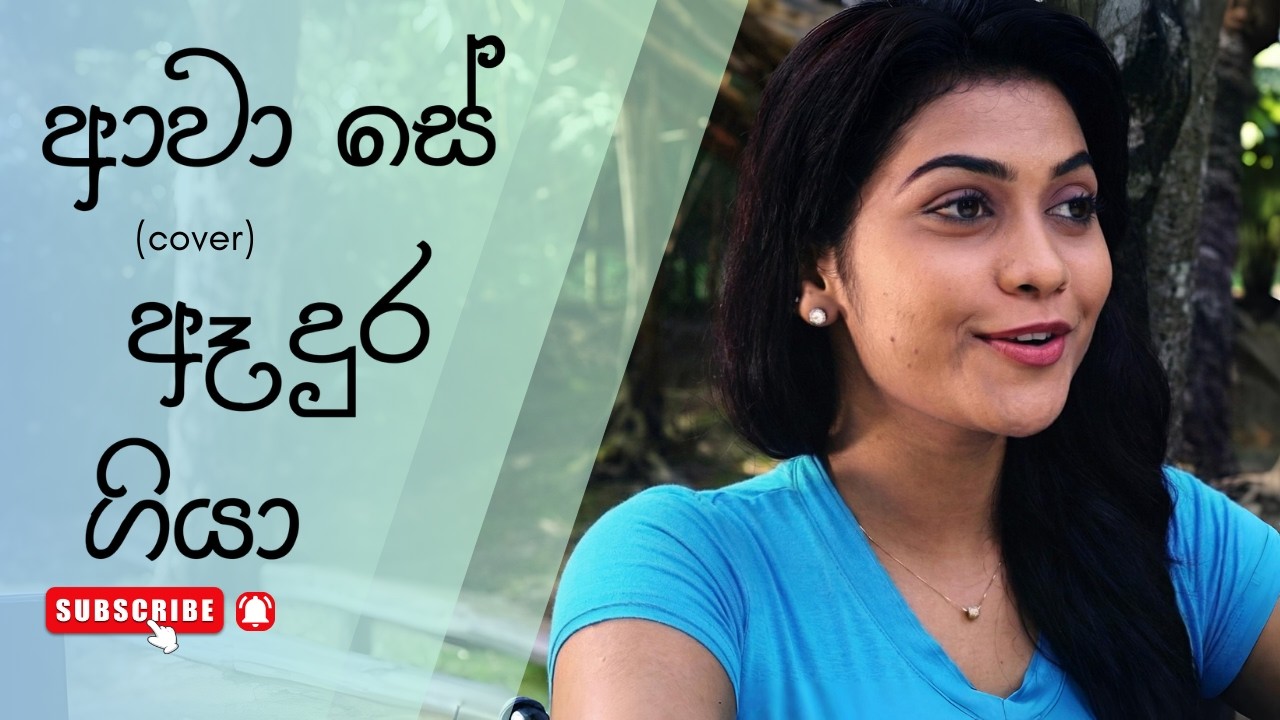 Awa Se A Dura Giya | ආවා සේ ඈ දුර ගියා | lyrical video (female) Cover - Vishwave