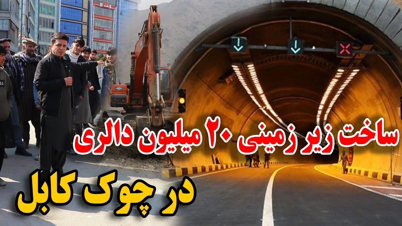 آغاز کار بزرگترین زیر زمینی ها در مرکز شهر کابل با زینه برقی - هزینه 20 میلیون دالری
