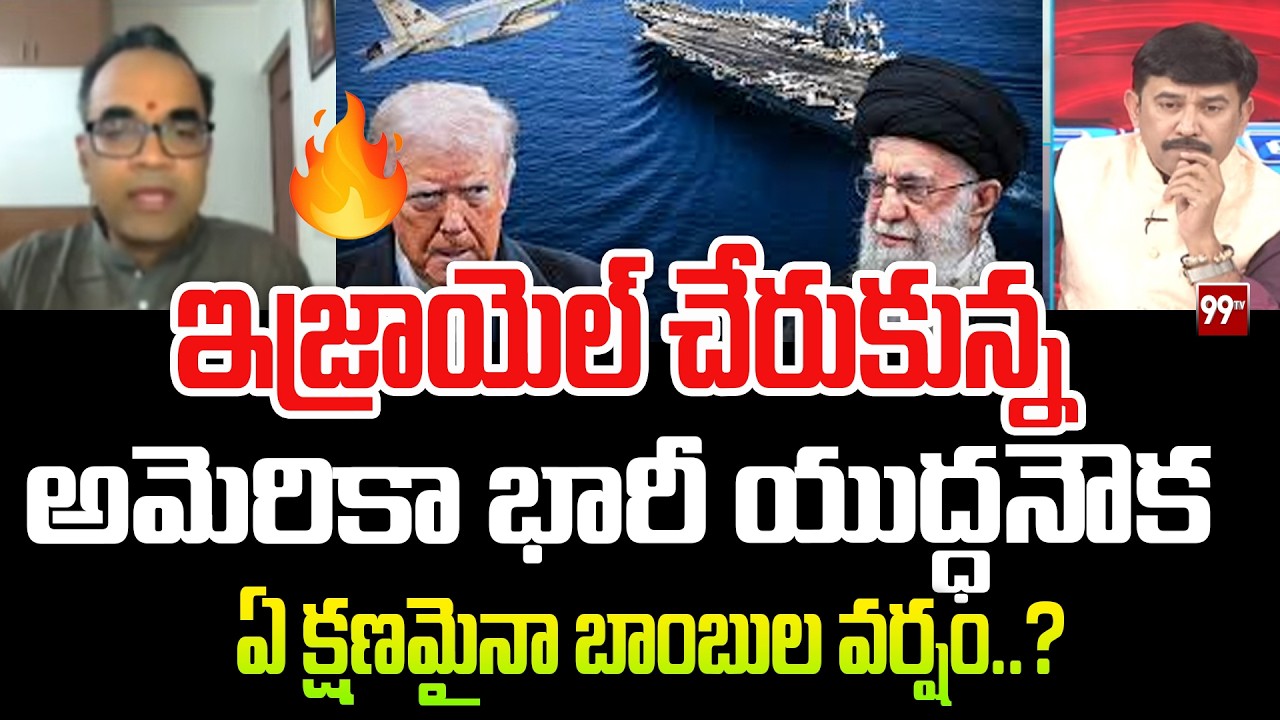 US Vs Iran Live Updates  : ఇజ్రాయెల్‌ చేరుకున్న అమెరికా భారీ యుద్ధనౌక.. | 99TV
