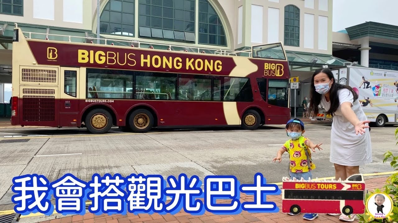 #Bentley 搭香港觀光巴士｜交通工具｜Big Bus Tour｜雙層觀光巴士｜Sightseeing Bus- Bentleys fun play