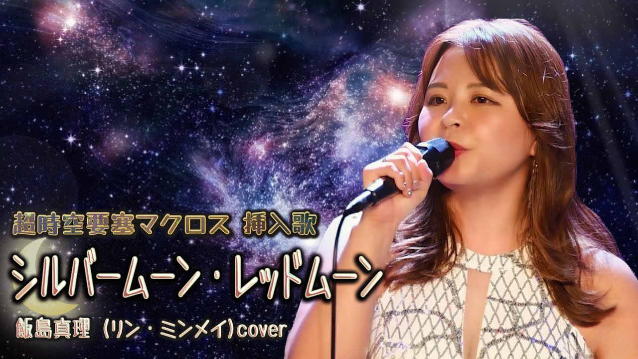 シルバームーン・レッドムーン/飯島真理 ［リン・ミンメイ］【超時空要塞マクロス 挿入歌】バンドカバー