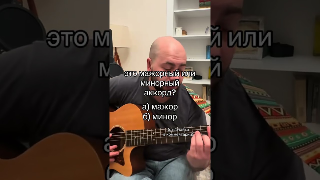 мажор или минор? #урокигитары