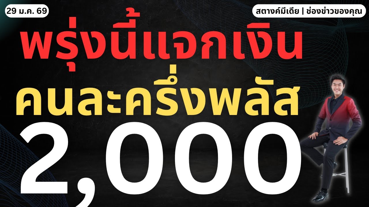 ข่าวสตางค์ | พรุ่งนี้แจกเงินคนละครึ่ง 2,000 กลุ่มนี้รอรับเงิน!!