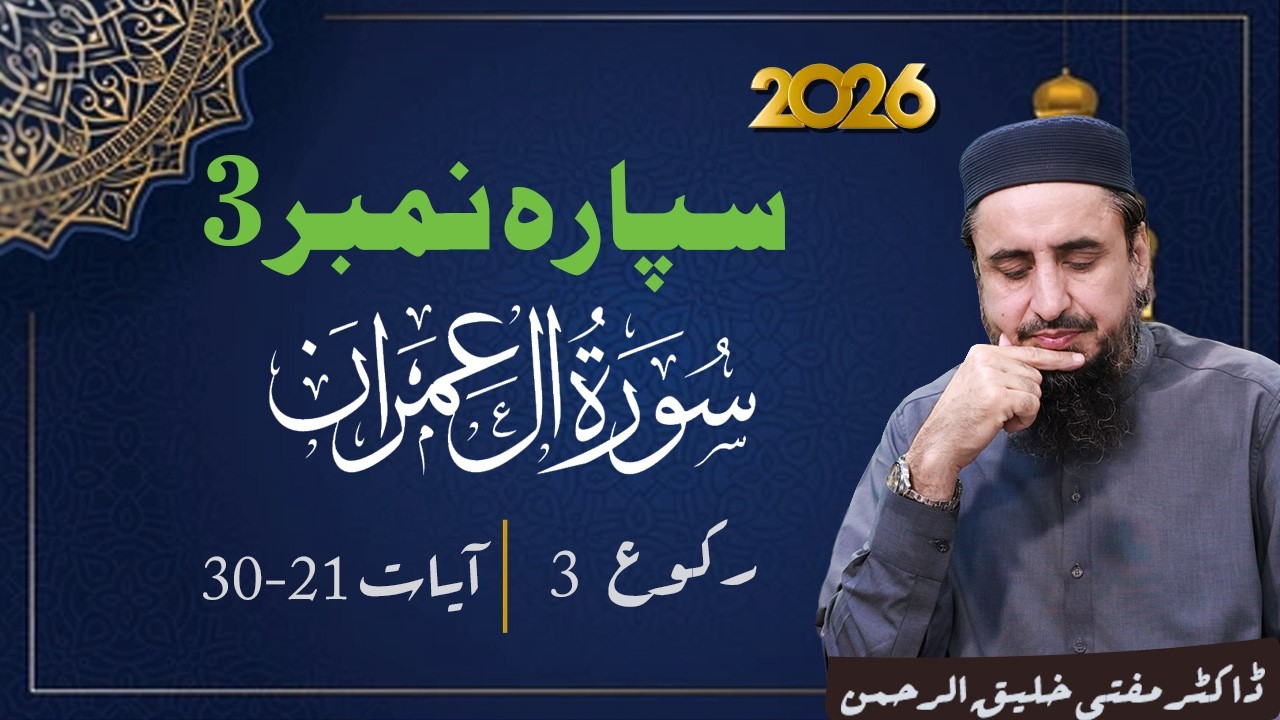 Ramzan Transmission 2026 | 3 تفسيرسپارہ نمبر  | Part 3