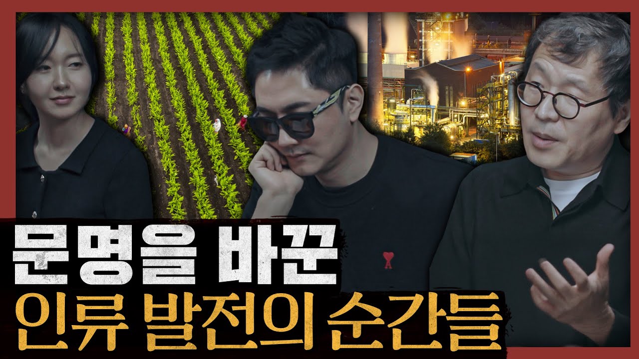 [일당백] 세계사의 가장 극적인 계기들! 왜 유럽이 중국과 인도를 압도했나? : 거대사, 세계사의 새로운 대안 2부