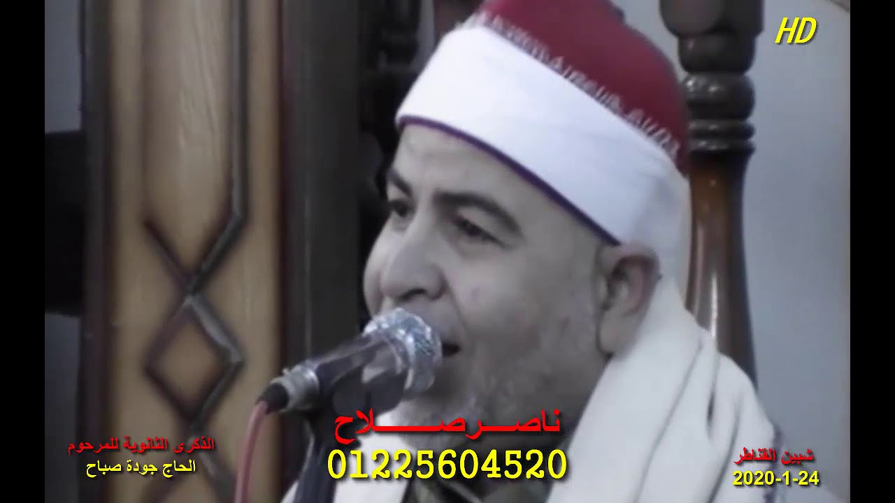 الشيخ عبداللطيف وهدان الذكرى السنوية للمرحوم الحاج جودة صباح شبين القناطر 24 1 2020