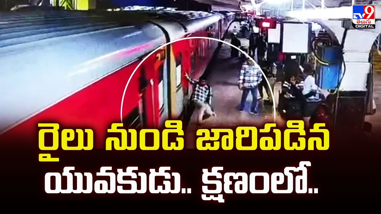 రైలు నుండి జారిపడిన యువకుడు.. క్షణంలో.. | Kacheguda railway station - TV9