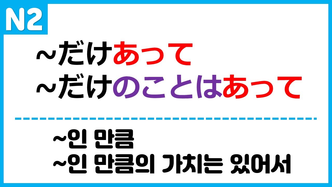 [N2] ~だけあって / ~だけのことはあって