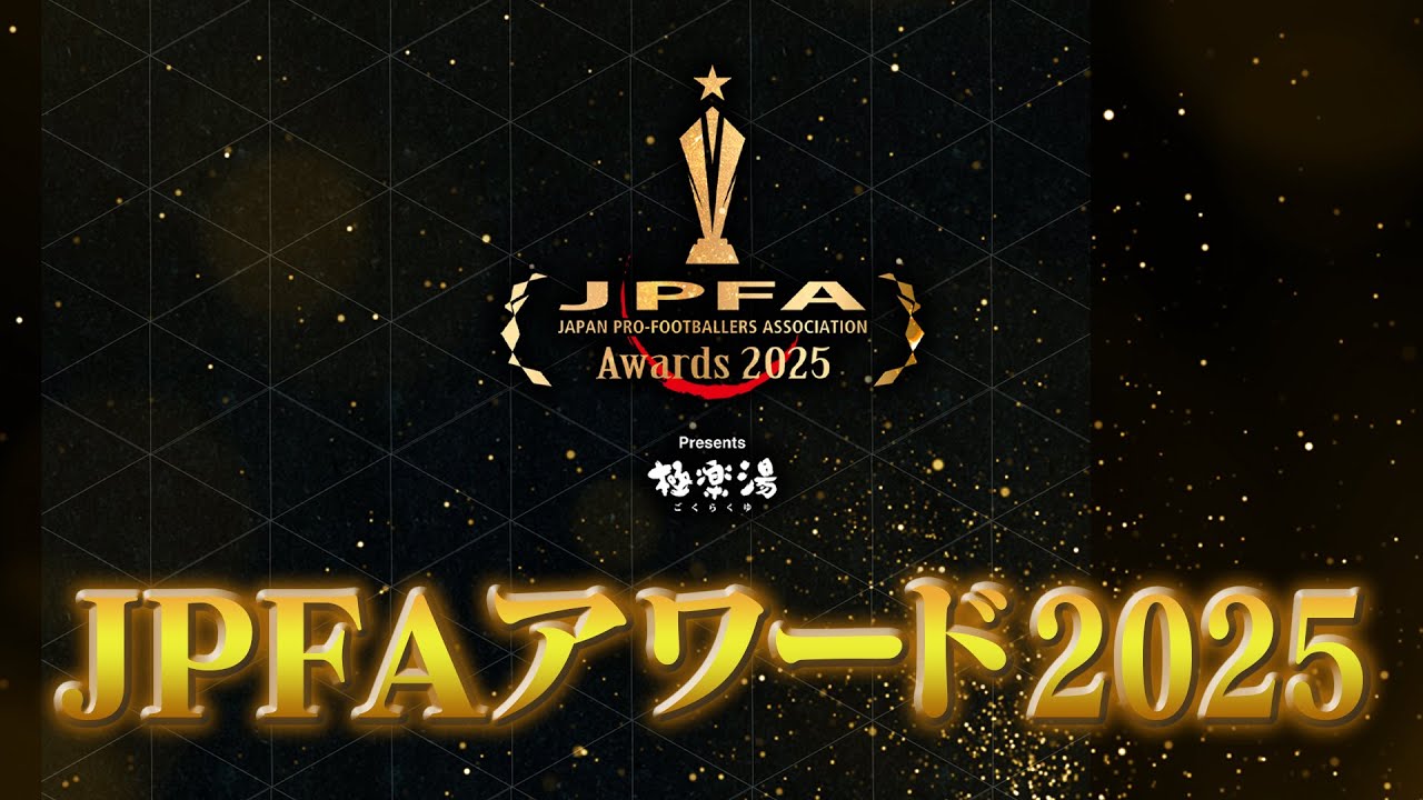 極楽湯 presents JPFAアワード2025