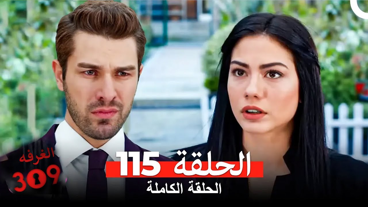 الغرفه 309 الحلقة - الجزء 115 (Arabic Dubbed)
