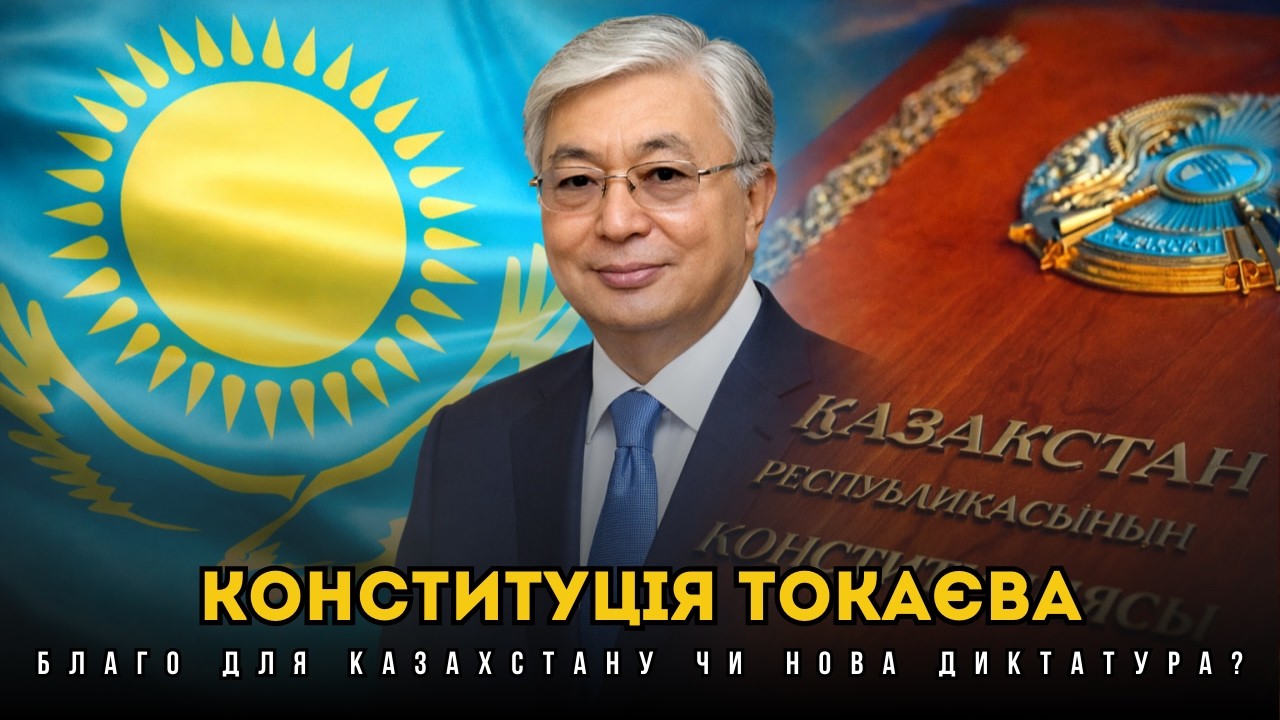 Нова Конституція Казахстану | Чергова диктатура чи модернізація держави?  Олександ Буряченко