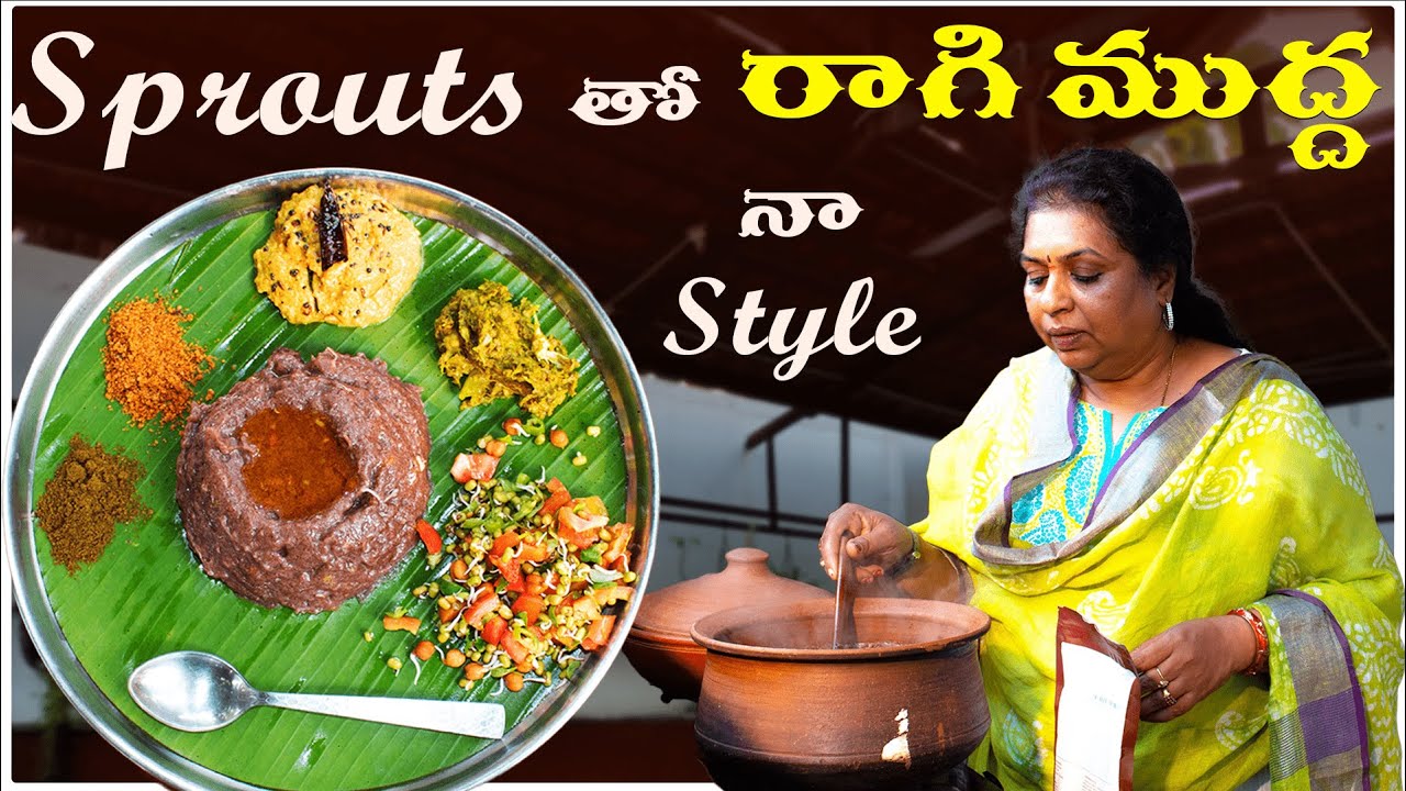 Sprouts తో నా Style రాగి ముద్ద\ Ragi Sangati | Ragi Mudde | Healthy Recipe | Ragi ball recipe