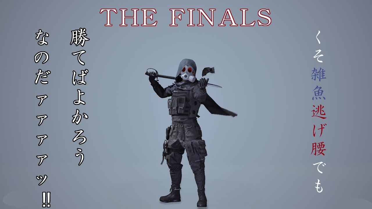 【THE FINALS】6時間飲酒したゲーマーのFPS【初見さん歓迎】
