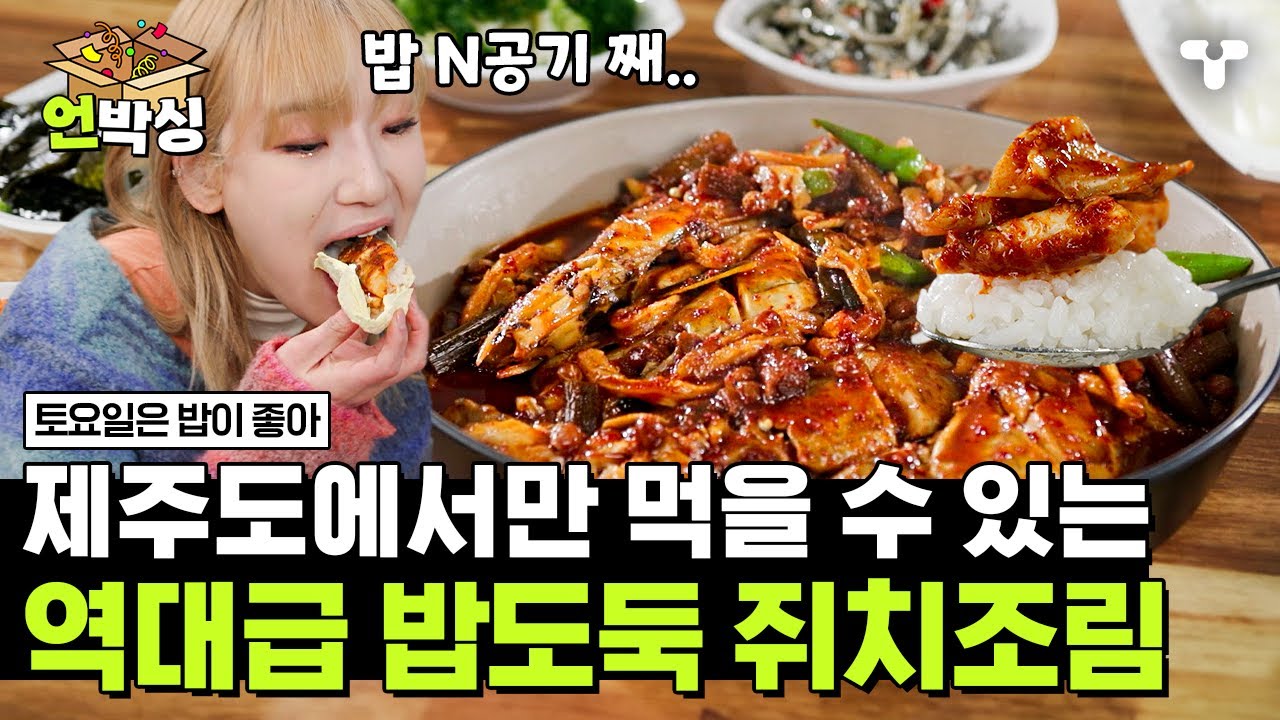 [#토밥좋아] 바다의 푸아그라인 쥐치 간과 입에서 살살 녹는 쥐치 살🙌 제주 대표 밥도둑 쥐치조림에 반해서 밥 N공기째 추가하는 중😋 | #언박싱 | #티캐스트 하이라이트 배송완료