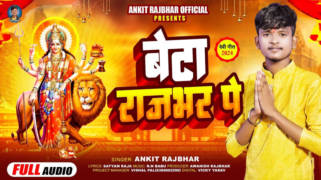 #देवी_गीत | बेटा राजभर पे | #Ankit Rajbhar | Beta Rajbhar Pe | Bhojpuri Devi Geet 2024