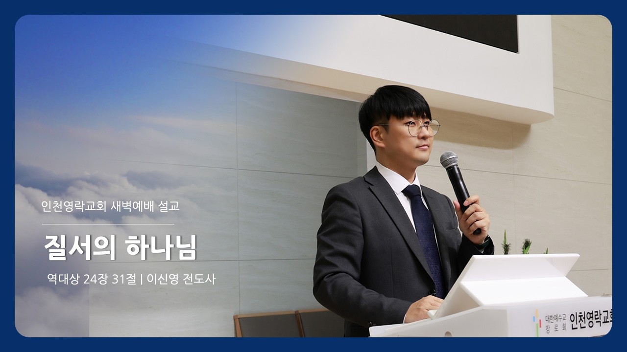 인천영락교회[2026.02.17]  새벽예배