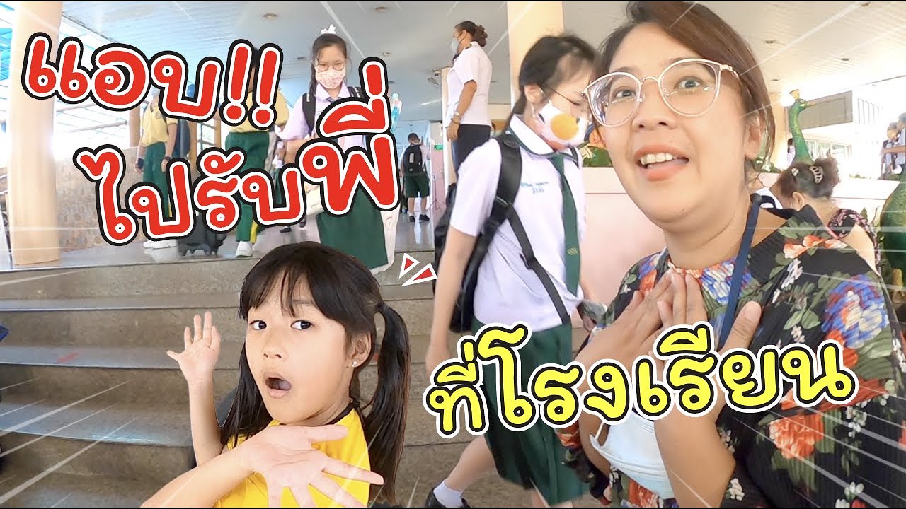 แอบ!! ไปรับพี่ร้อยแก้วที่โรงเรียน จะโดนครูดุมั๊ย!! | แม่ปูเป้ เฌอแตม Tam Story