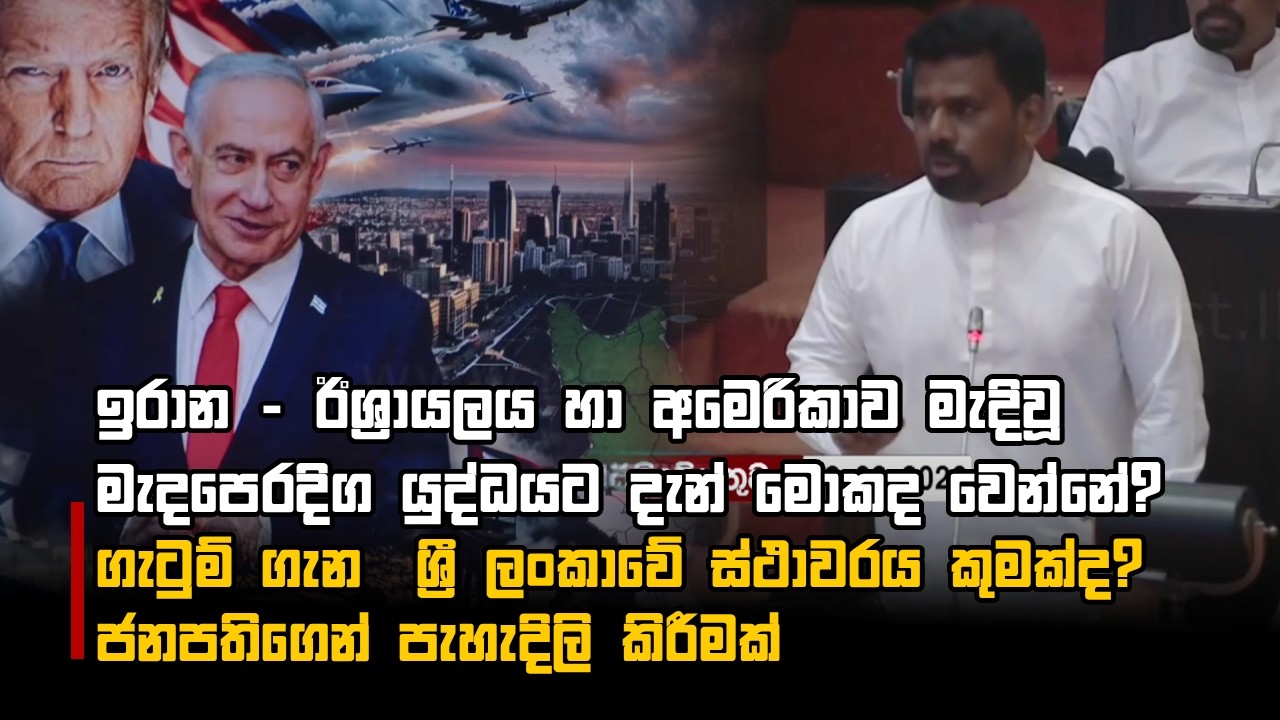 ඉරාන - ඊශ්‍රායලය හා අමෙරිකාව මැදිවූ මැදපෙරදිග යුද්ධයට දැන් මොකද වෙන්නේ?