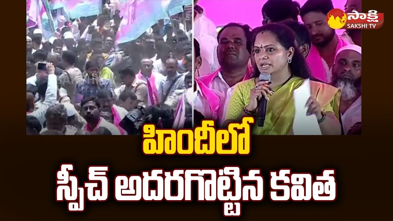 MLC Kavitha Speech In Hindi | BRS Meeting Bodhan | Nizamabad | Sakshi TV