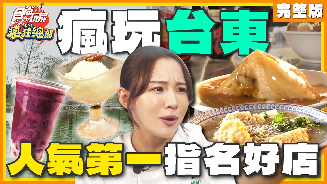 來去瘋玩台東！三姐妹鴨肉店、鬼頭刀台式小吃 人氣第一指名好店！| 林莎.李易 SuperTaste Taitung | 食尚玩家瘋狂總部 完整版 20231214