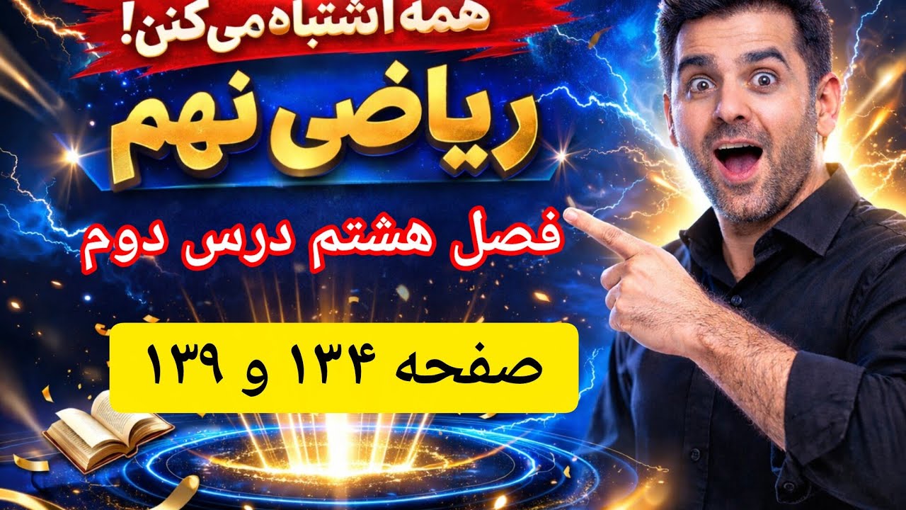 پاسخ تمرینات صفحات ۱۳۴ و ۱۳۹ فصل هشتم درس دوم: حجم هرم و مخروط – تحلیل جامع